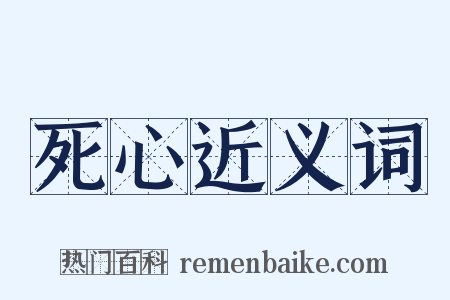 死心近义词是什么意思的图片